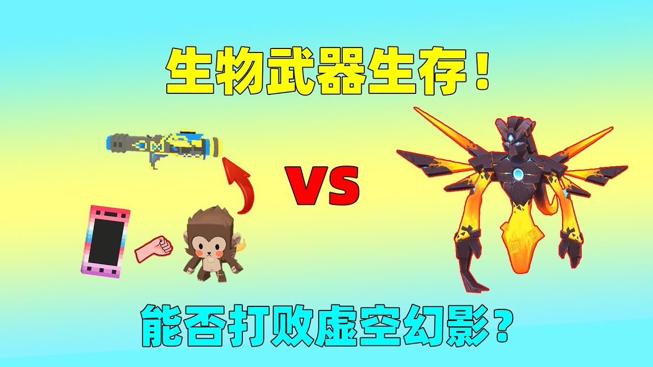 迷你世界：生物武器生存！猴子的随机大炮，能否打败虚空幻影？ ｜迷你世界汉堡