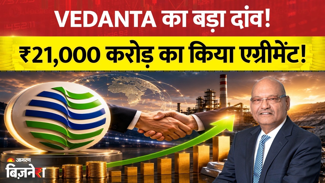 Vedanta Share Price : अनिल अग्रवाल की Vedanta का बड़ा दांव! ₹21,000 Cr जुटाने के लिए Mega Agreement