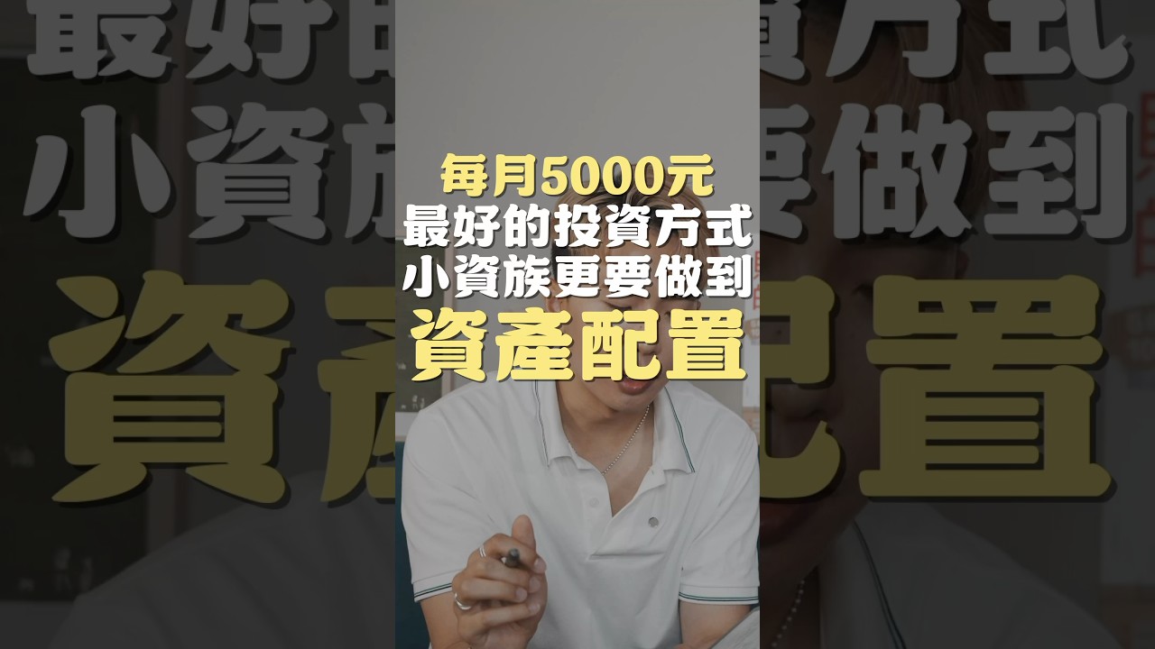 每月5000元最好的投資方式與標的