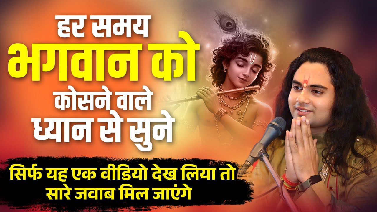 भगवान को हर समय कोसने वाले ध्यान से सुने ~ Pujya Shashikant Ji Maharaj Bhagwat Katha
