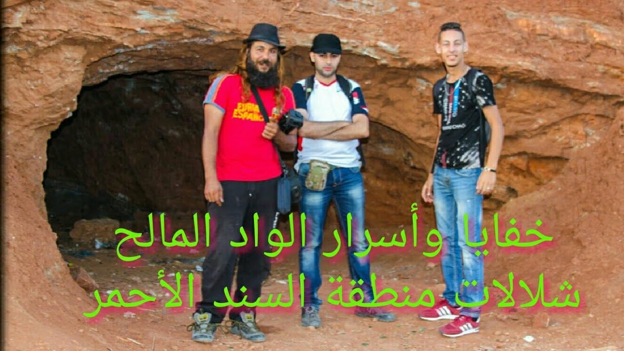 خفايا وأسرار الواد المالح شلالات منطقة السند الأحمر مع الحمر حسان