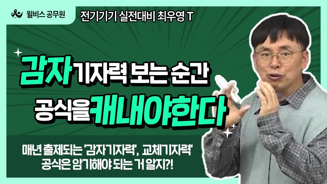 ⚡ 공무원 전기직 전기기기 FINAL 문제풀이 ⚡ 📣 최우영의 필수 암기 공식 최종 정리 ‼ 🔥