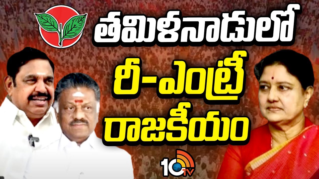 తమిళనాడులో రీ-ఎంట్రీ రాజకీయం | Tamilnadu Politics | Sasikala Re-Entry | 10TV News