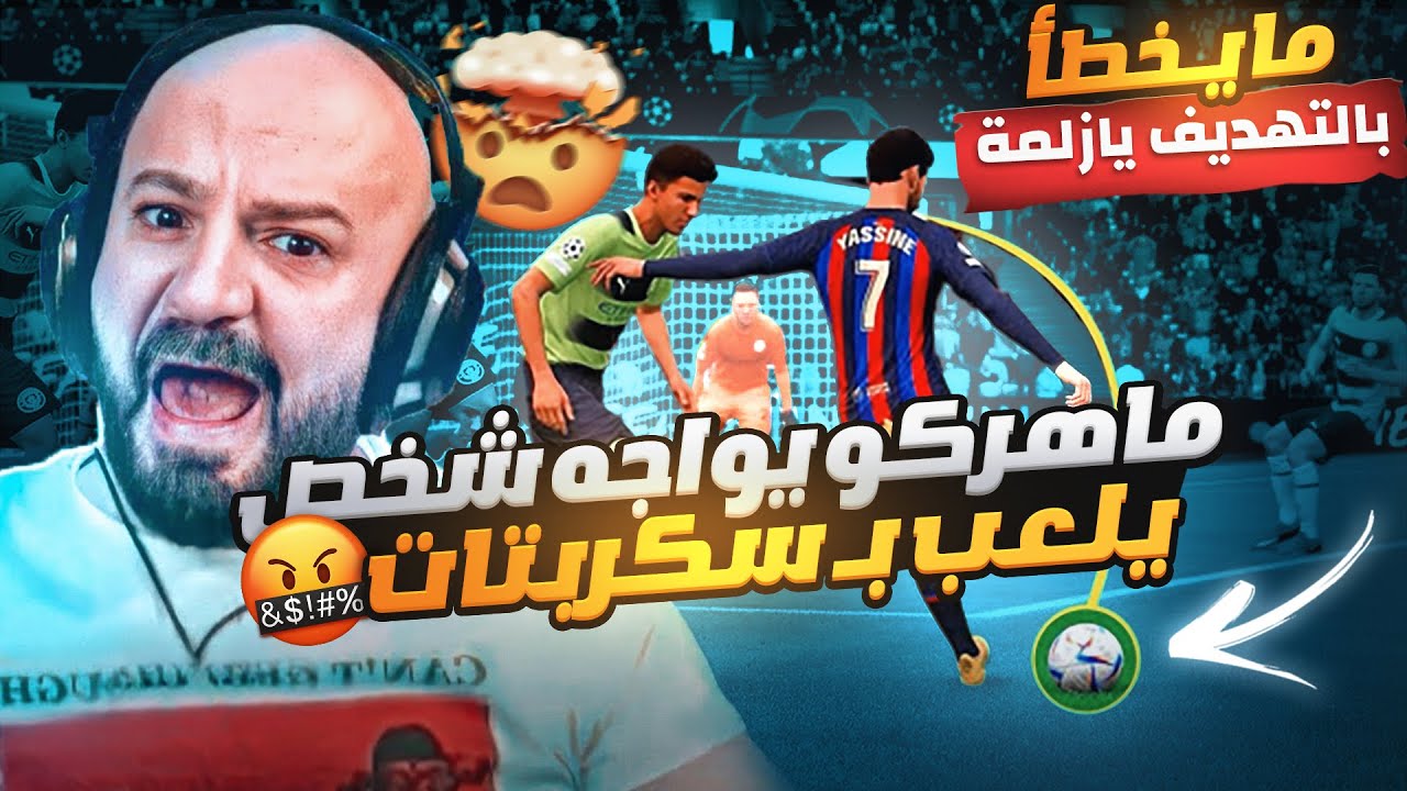 ماهركو يواجه لاعب مو طبيعي بـ فيفا🤯يتهمه بأنه يلعب سكربت!! معقول؟😱@