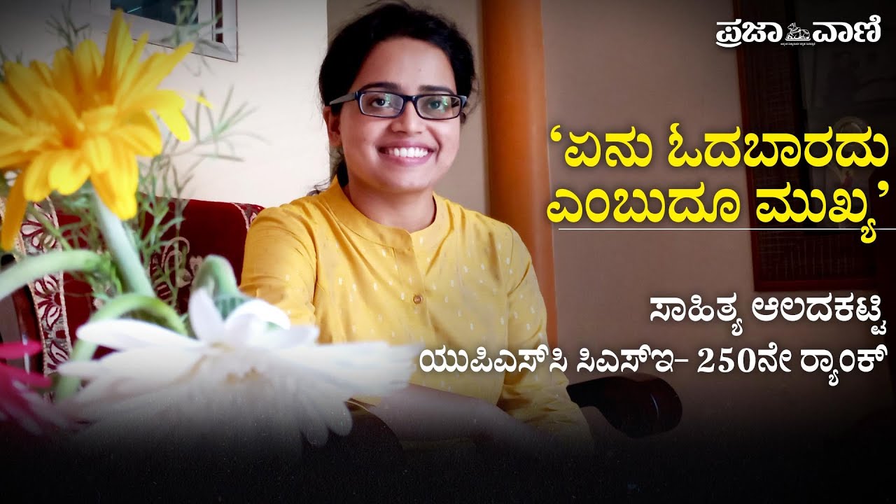 ಯುಪಿಎಸ್‌ಸಿ:  ‘ಏನು ಓದಬಾರದು ಎಂಬುದೂ ಮುಖ್ಯ’  I Sahithya Aladakatti | AIR 250 | UPSC TOPPER TIPS