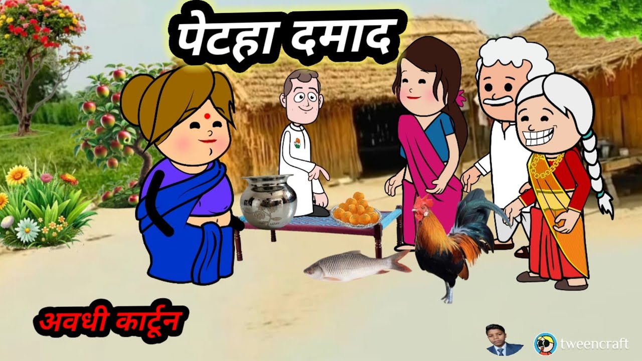 पेटहा दमाद । अवधी कार्टून कॉमेडी 