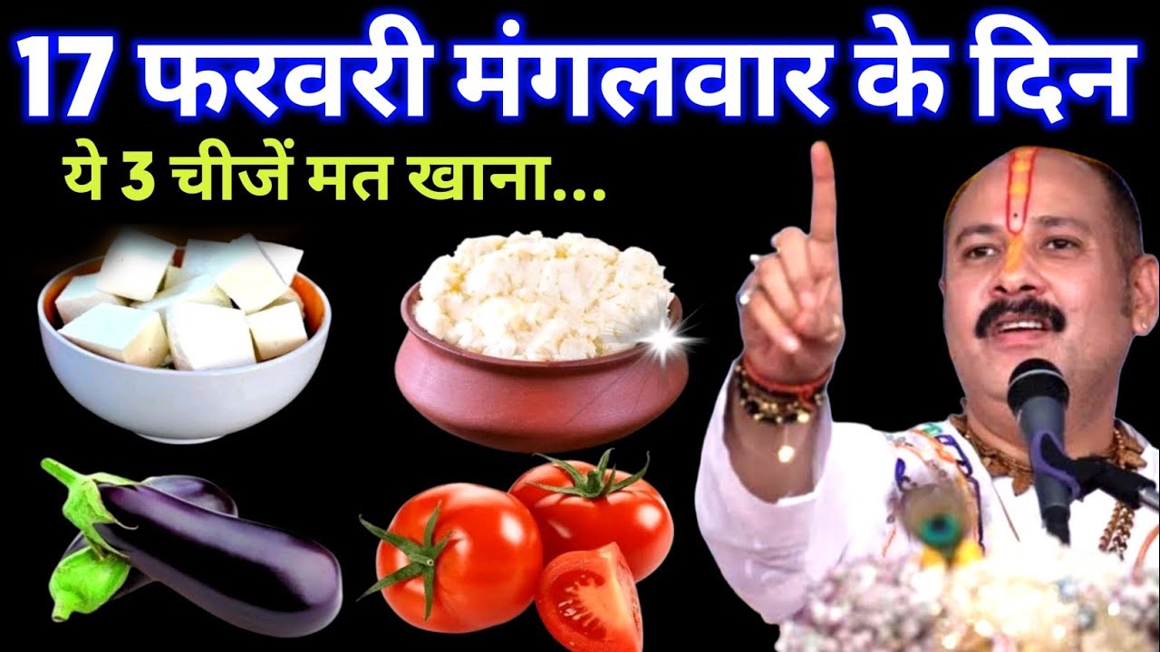 17 फरवरी मंगलवार के दिन ये 3 चीजें मत खाना || Pradeep Ji Mishra