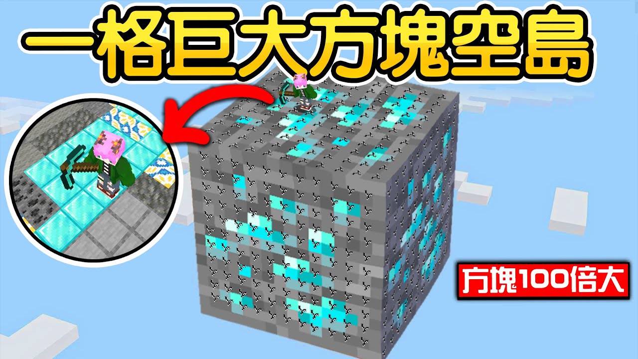 Minecraft：一格超巨大方塊空島生存！所有的方塊都被放大100倍！連武器跟怪物也巨大化！我變得好渺小！連終界龍Boss都極巨化成長你們知道有多可怕嗎...？