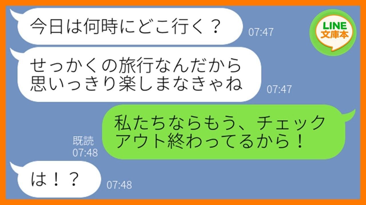 【LINE】ハッキリ断ってるのに家族旅行の旅館で待ち伏せするママ友「前回は連れてってくれたでしょ！」→誘ってもないのに便乗する女を旅館に置き去りにしてやったw【スカッとする話】