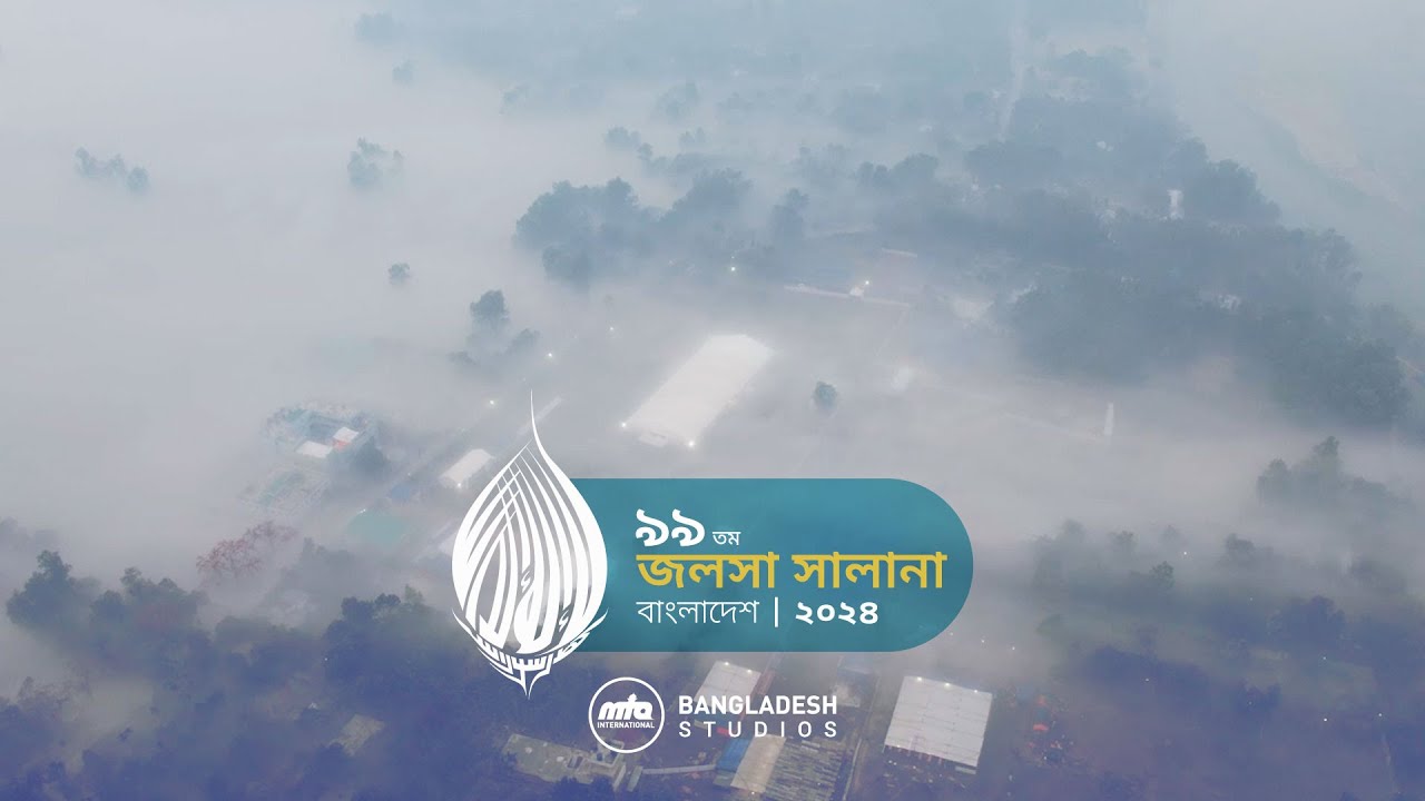 ৯৯তম জলসা সালানা-২০২৪ | আহমদীয়া মুসলিম জামা'ত বাংলাদেশ
