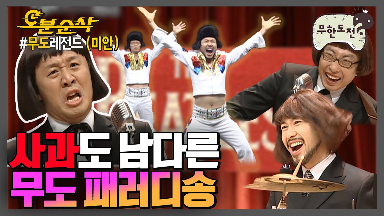 미안하디 미안하다🎵 중독성 G지리는 무도 패러디송 모음.zip | 무한도전⏱오분순삭