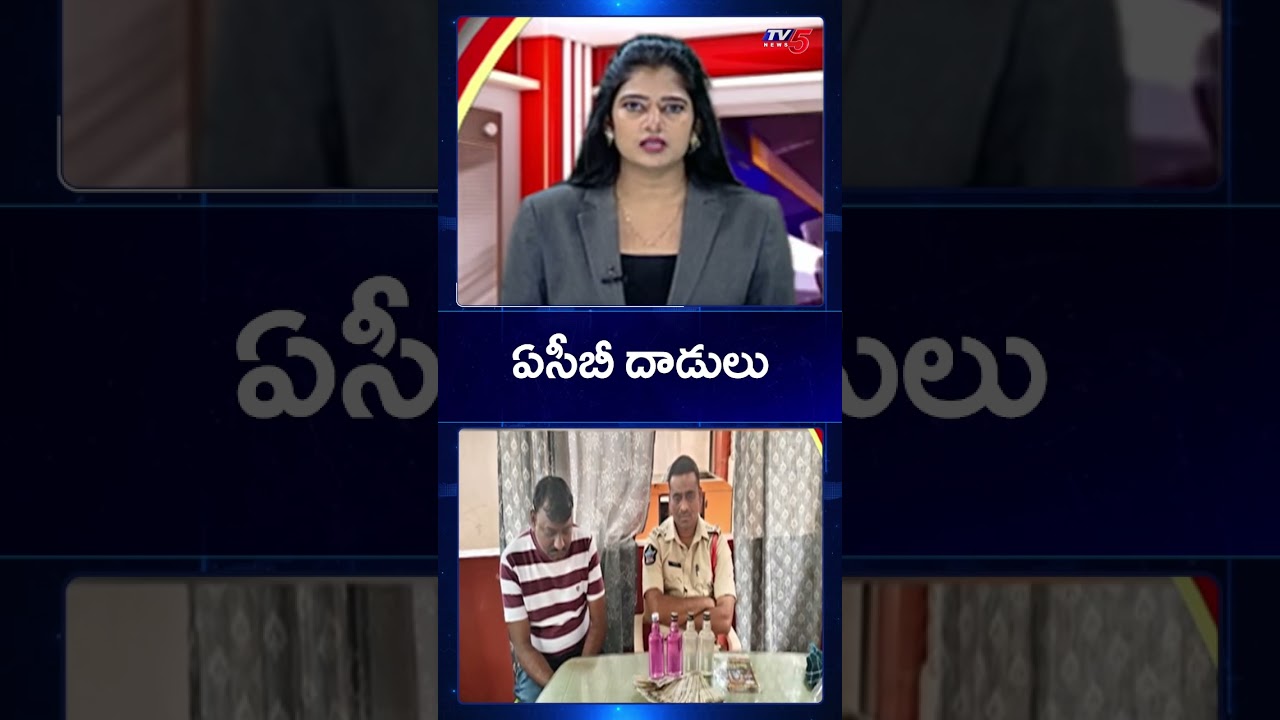 Tadepalligudem Town SI And Constable Caught Red Handed By ACB For Bribe | TV5 News