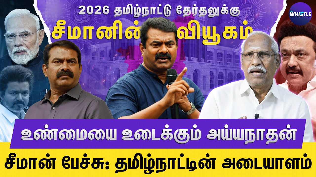 சீமான் நம்பிக்கையால் வளர்ந்தார்👑 | விஜய்யை பயன்படுத்தி சீமான் ஓட்டுக்கு குறி😱 | Ayyanathan Interview