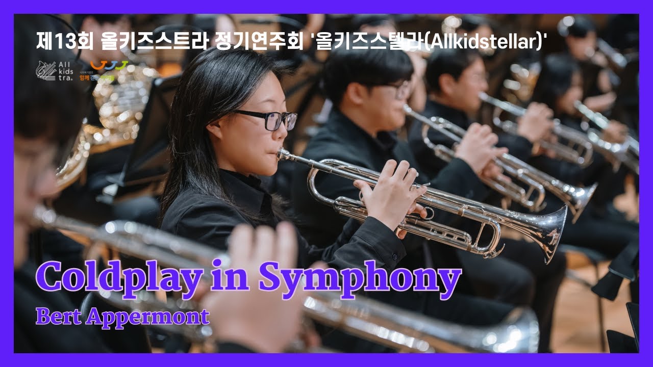 [함께걷는아이들] 제13회 올키즈스트라 정기연주회 5. Coldplay in Symphony