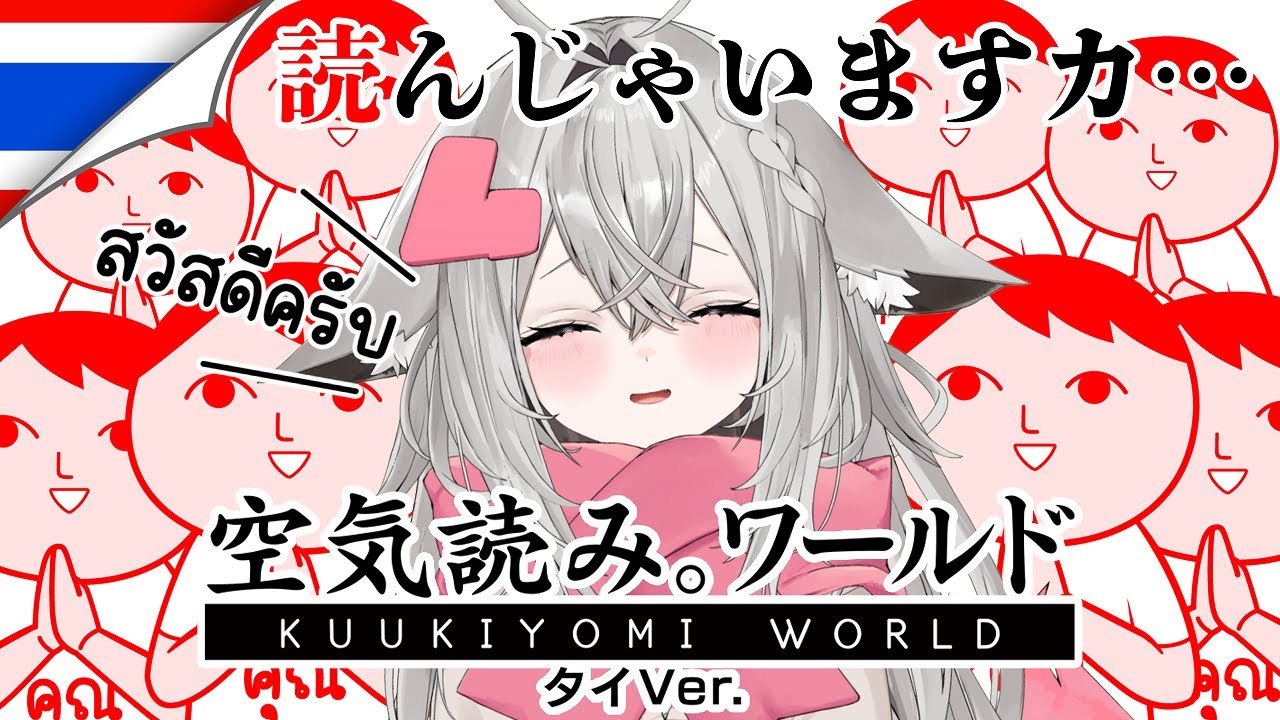 【みんなで空気読み。ワールド タイVer.】キツネも空気は読めちゃうんだよね！【#新人vtuber 】