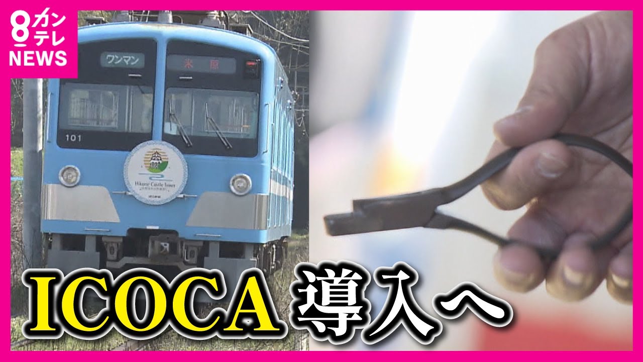 【赤字のトンネル脱出へ　ガチャコン再出発】「ICOCA」来年度から導入決断の近江鉄道　4月から「上下分離方式」で生まれ変わる　電車の運行は近江鉄道　線路や駅舎などのインフラは沿線の自治体などが管理