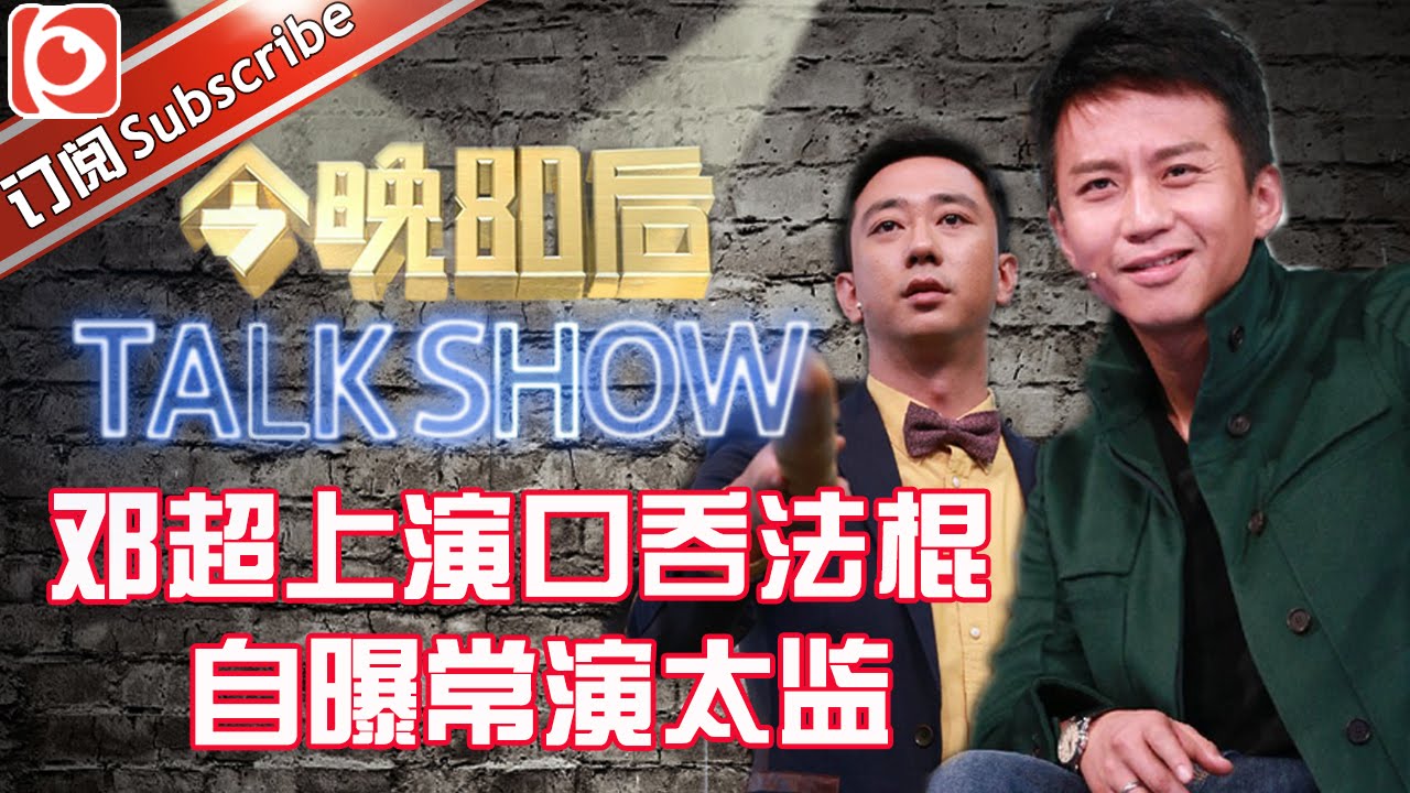 《今晚80后脱口秀》第20151226期: 邓超上演口吞法棍 自曝常演太监【东方卫视官方超清】