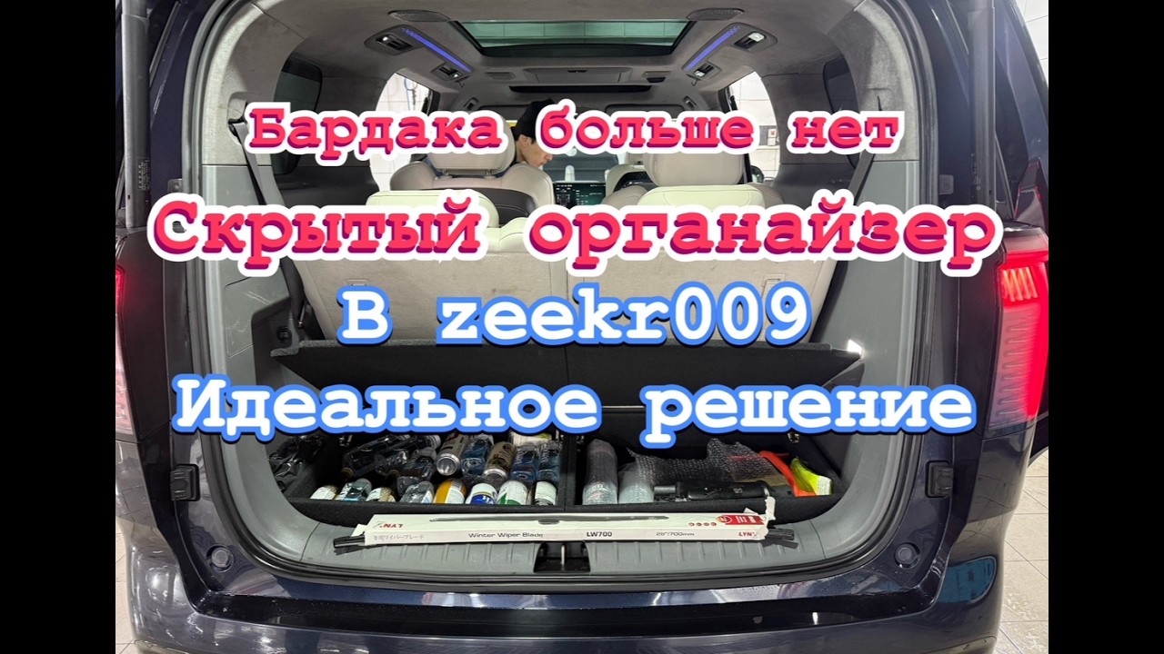 Бардака больше нет, как организовать место для хранения в ZEEKR 009