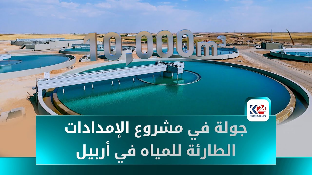 مهندس أهم مشروع مائي في كوردستان يتحدث عن تفاصيله.