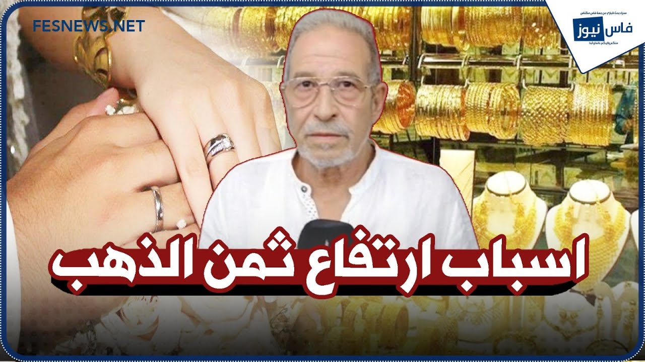 اسباب ارتفاع ثمن الذهب على لسان رئيس فدرالية الصياغين الحاج الهزاز