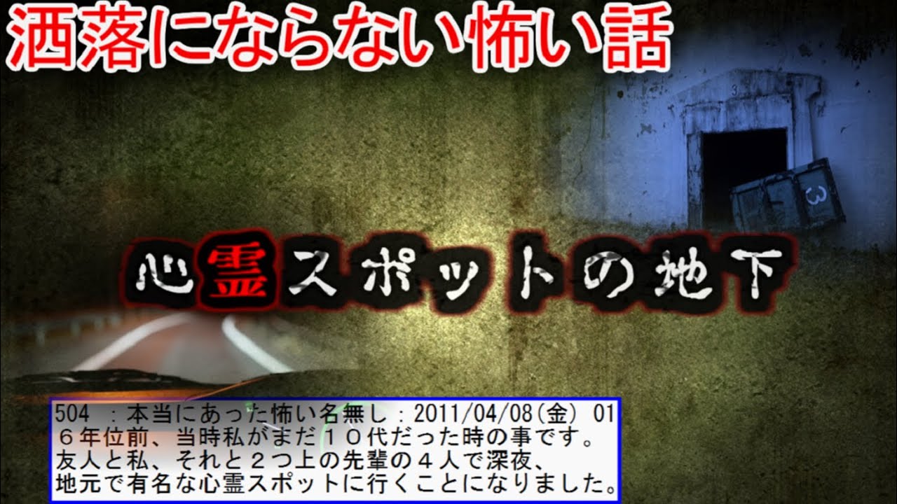 【2ch洒落怖】心霊スポットの地下【ゆっくり】