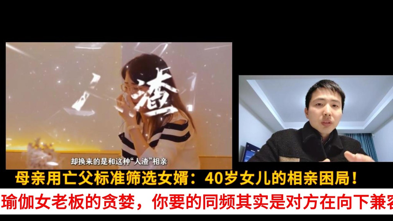 母亲用亡父标准筛选女婿：40岁女儿的相亲困局！瑜伽女老板的贪婪，你要的同频其实是对方在向下兼容