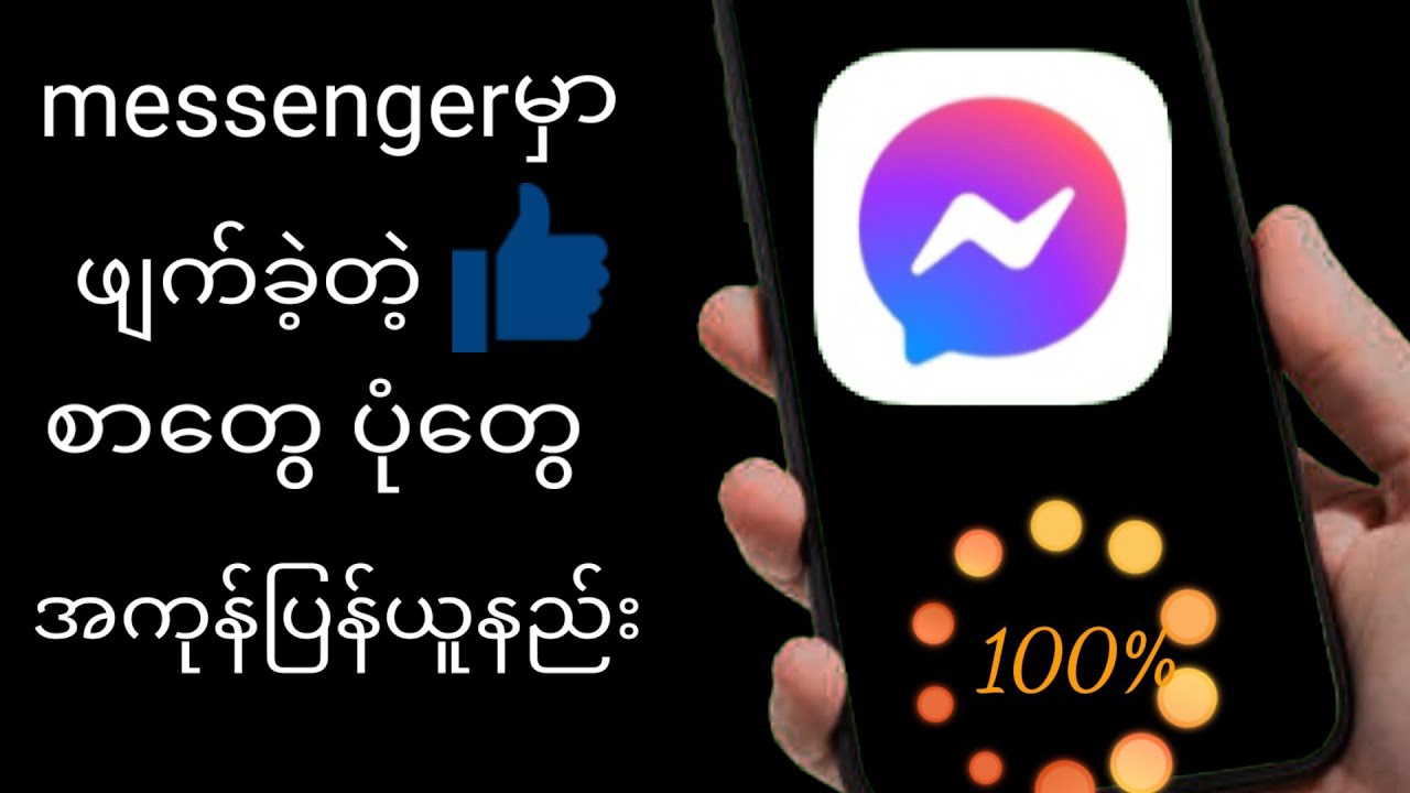 Messengerမှာ ဖျက်ခဲ့တဲ့ စာတွေ ပုံတွေ အကုန်ပြန်ယူနည်း how to recovery messenger messages and photo