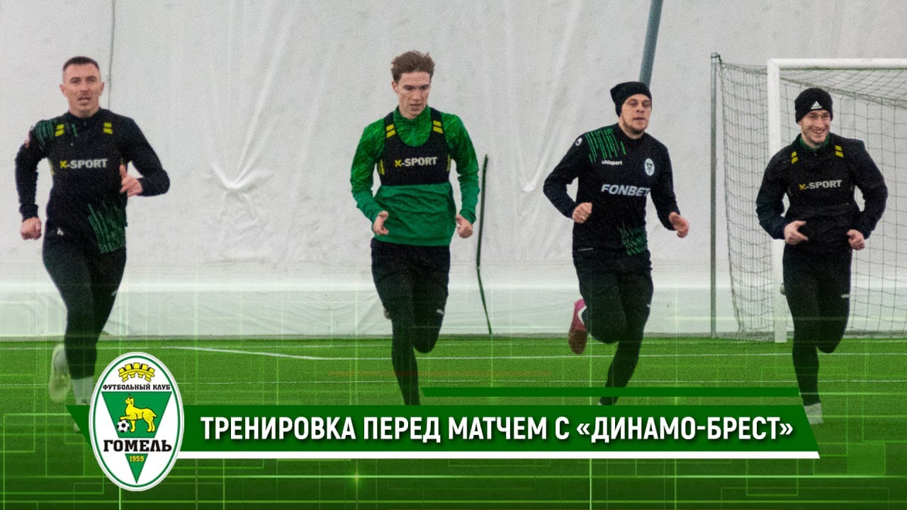 Тренировка перед матчем с «Динамо-Брест»