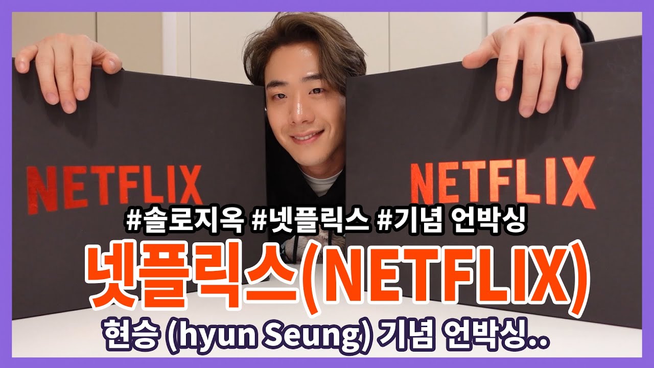 [ENG sub] 차현승의 넷플릭스 굿즈 언박싱 | Hyun Seung's NETFLIX gift unboxing