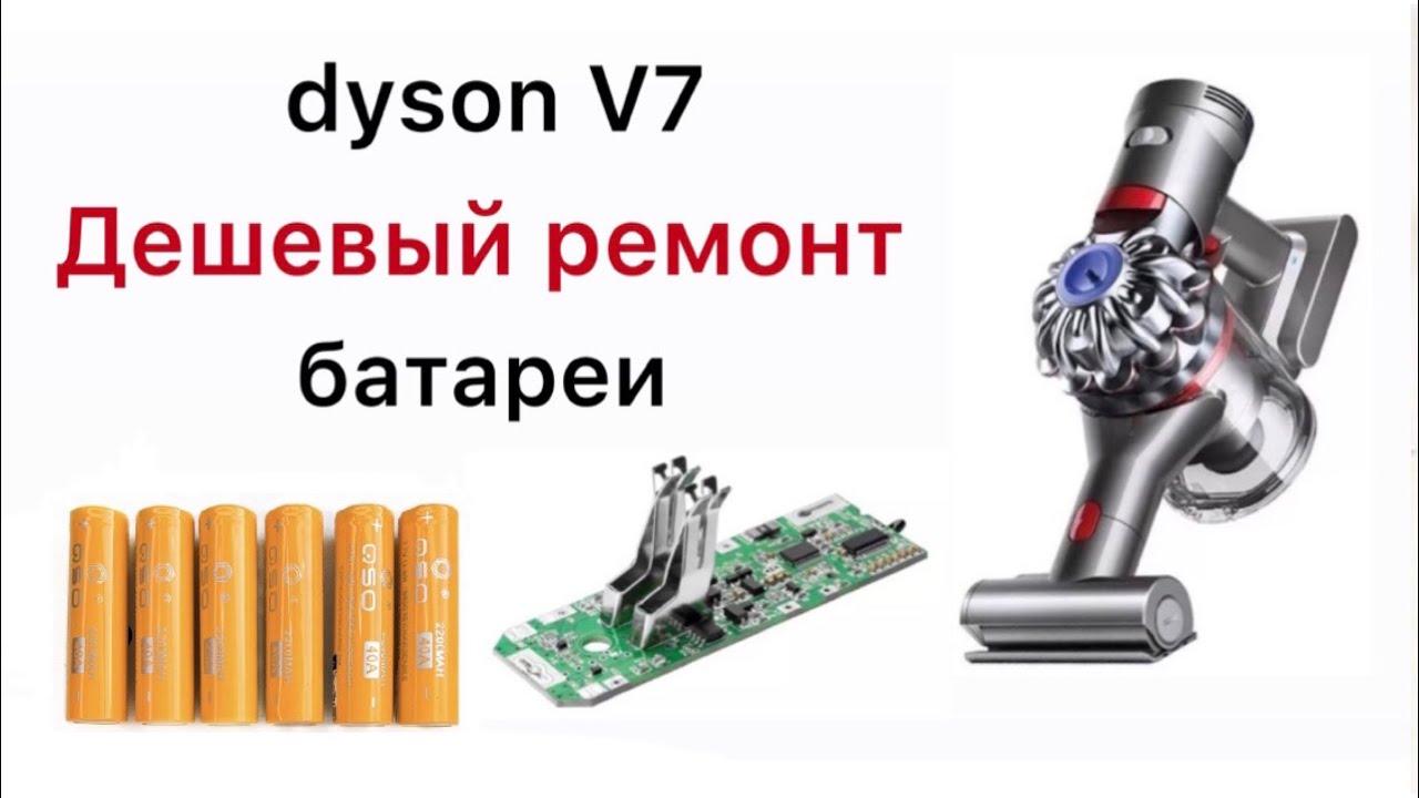 Dyson V7 аккумулятор замена банок