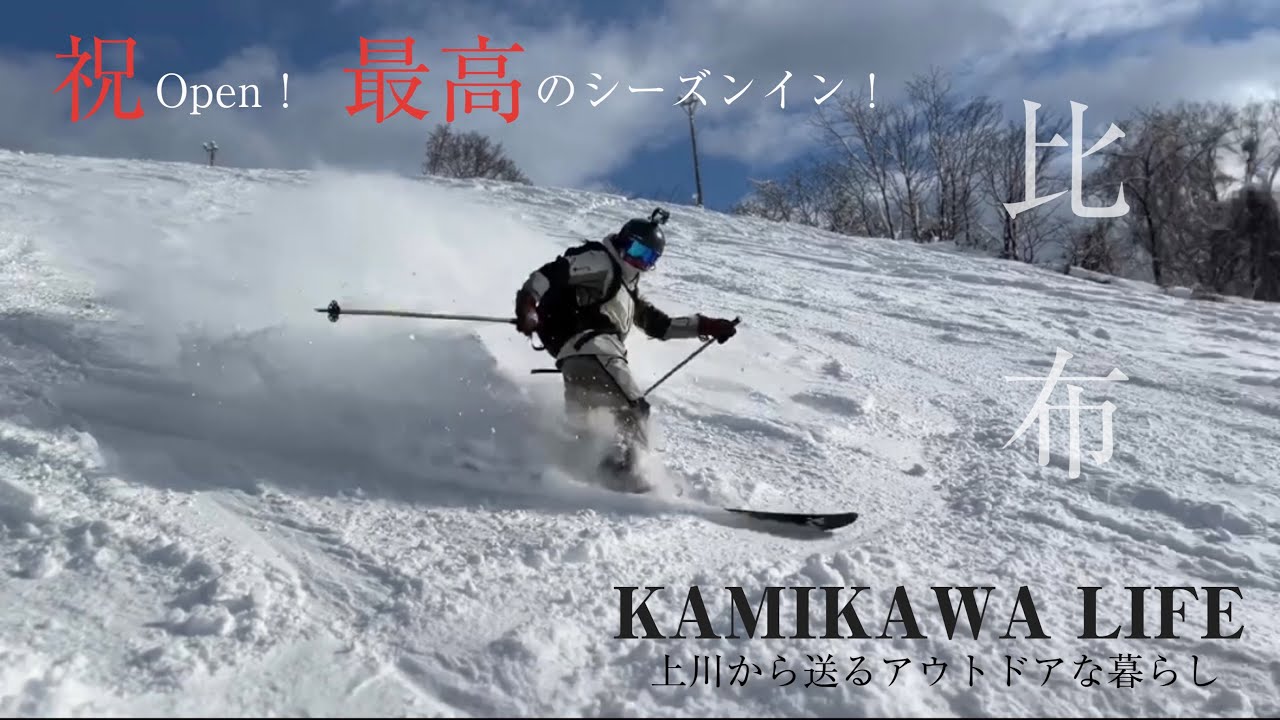 ぴっぷスキー場のオープン日は最高&最強？！【KAMIKAWA LIFE】