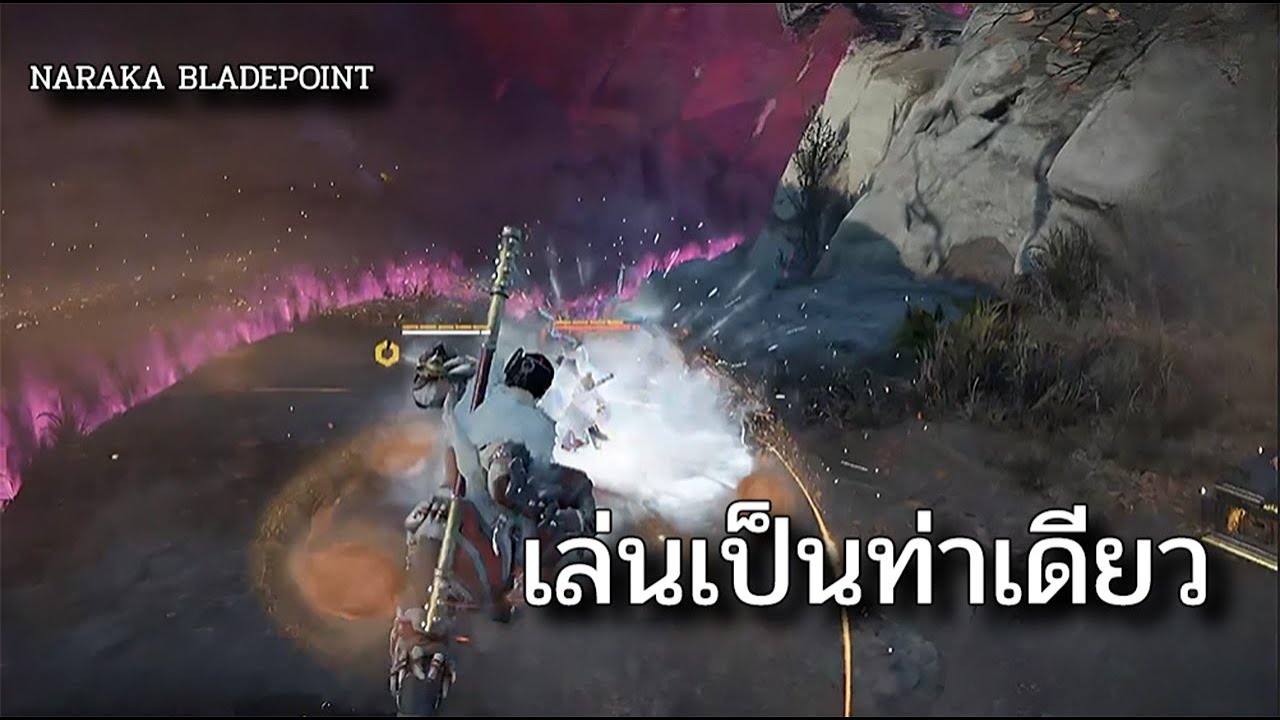 NARAKA BLADEPOINT เล่นเป็นท่าเดียว