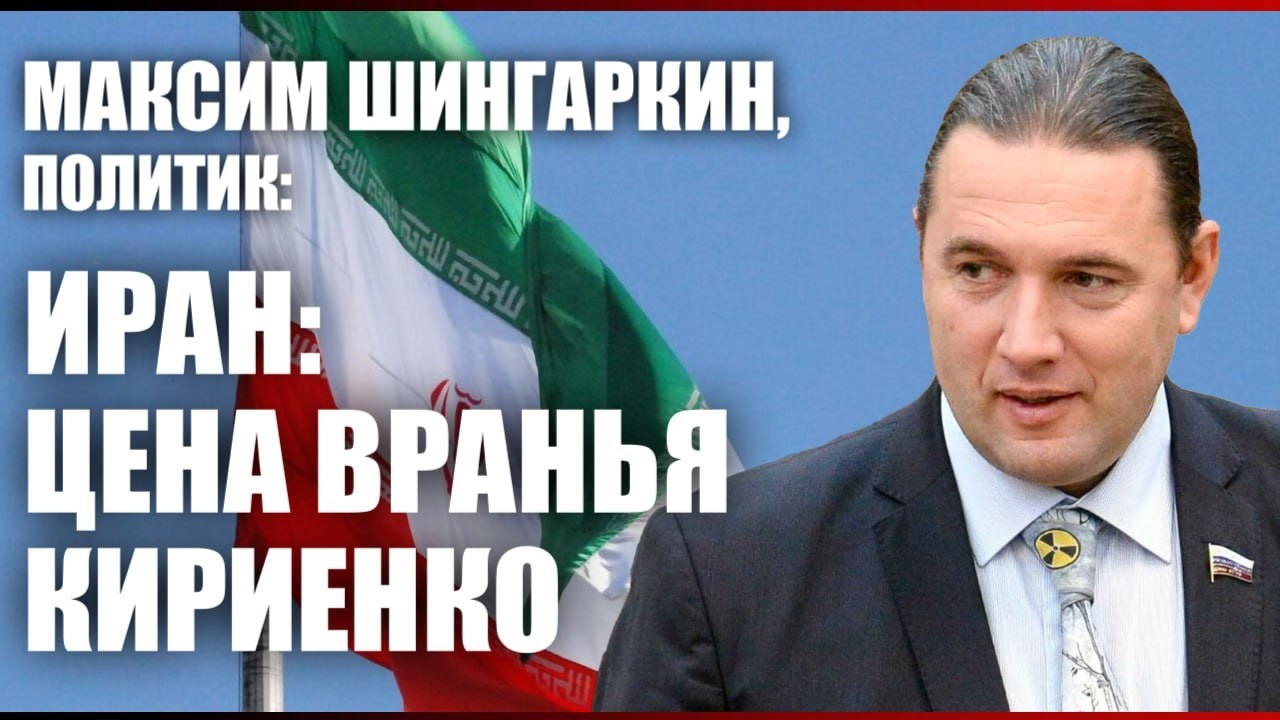 Максим Шингаркин, политик. Иран: цена вранья
