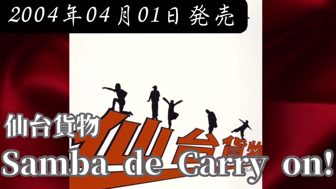 仙台貨物／Samba de Carry on!【FULL】【V系】【高音質】