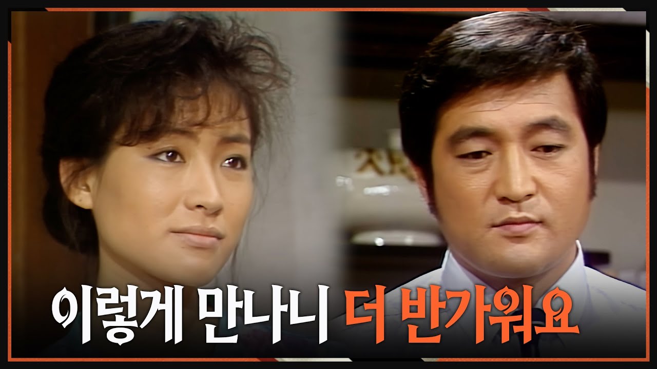 [#사랑과진실2] 제19회 | 🔥 서로의 마음을 확인한 형섭(임채무)과 효선(정애리) MBC 19850323 방송