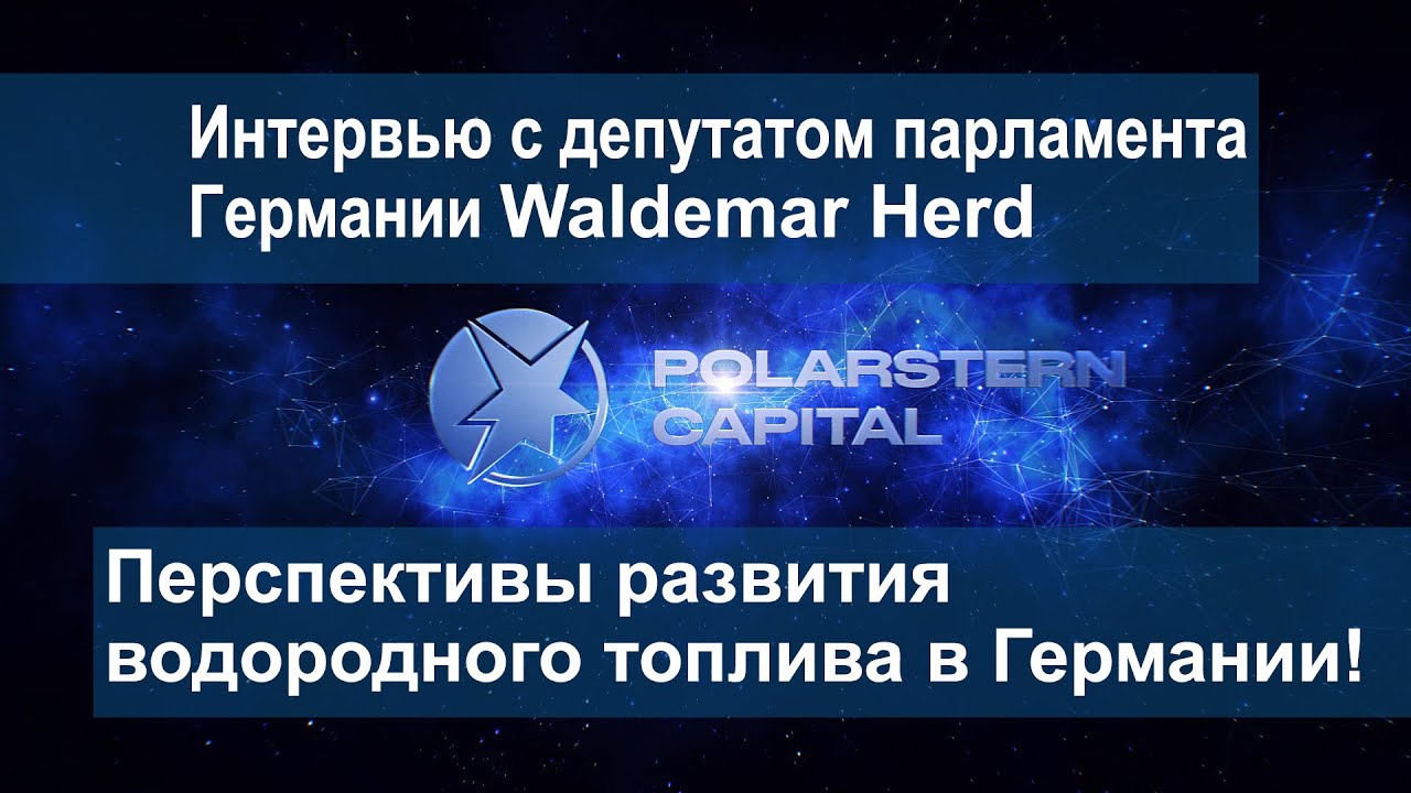 Интервью с депутатом парламента Германии,  Вальдемар Херд