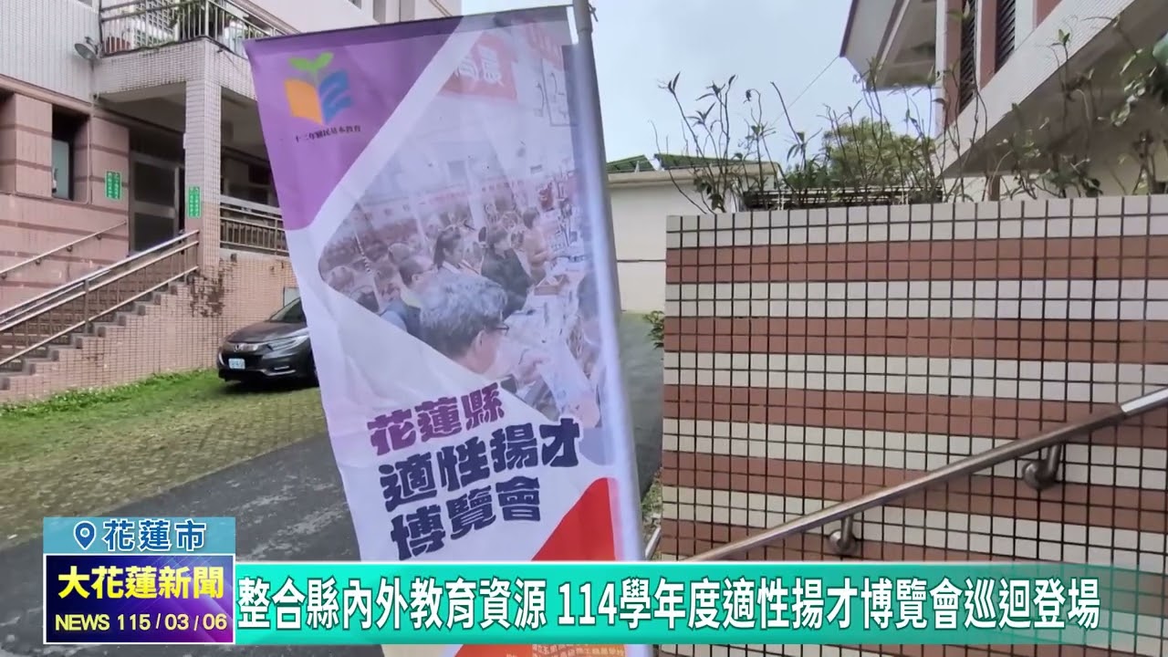 20260306 01 整合縣內外教育資源 114學年度適性揚才博覽會巡迴登場