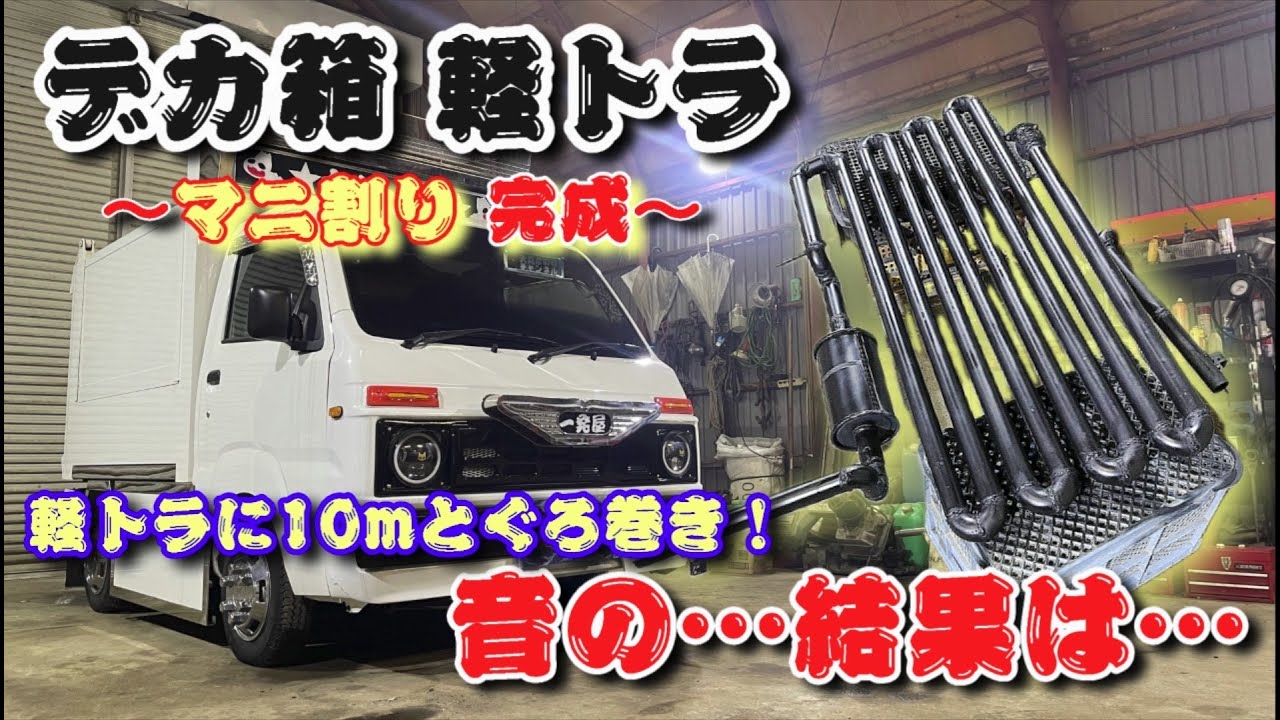 【軽デコトラ日記＃8 後編】デカ箱の軽トラに再度マニ割りマフラーを作ってみたのね！