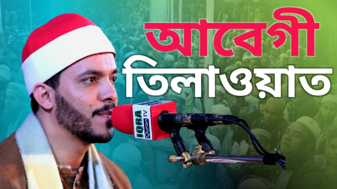 Qari Mahmud Kamal An-Najjar (Egypt) | World's Biggest IQRA Qirat Conference, Chattogram, Bangladesh