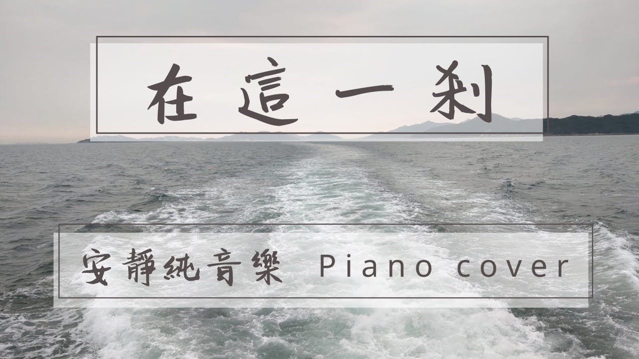 在這一剎 | 安靜純音樂 Instrumental Music | Piano Cover by Ziklag 洗革拉