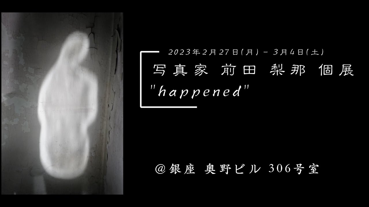 【カメラと生活】写真家・前田梨那氏の個展 