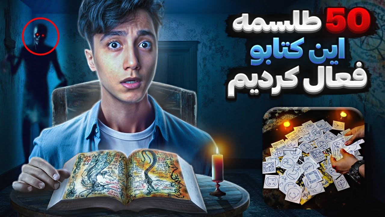 من 50 طلسمه ممنوعه و شیطانی ❌️😱 از کتابه رستاخیز مردگان رو ساعت 3 شب فعال کردم