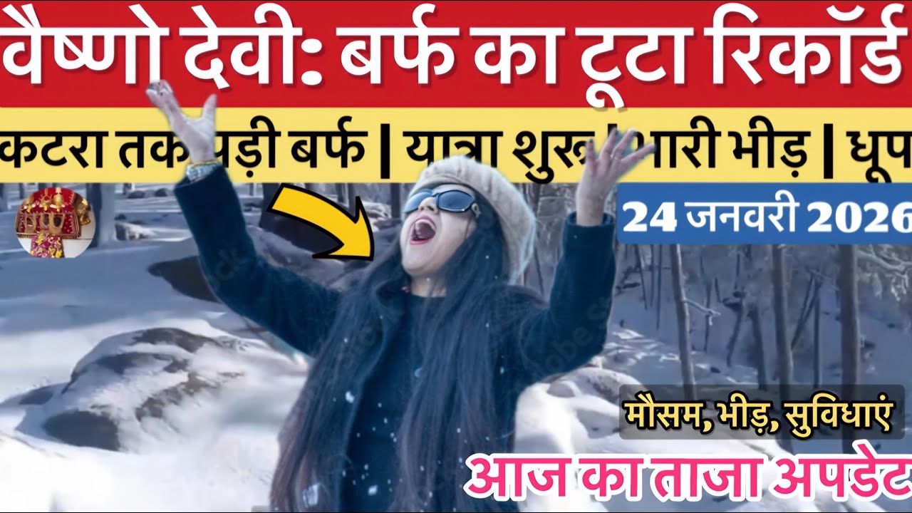 वैष्णो देवी: भारी बर्फ़बारी का रिकॉर्ड | भीड़ व लंबी कतारे #vaishnodeviyatra #vaishnodevi #yakshom