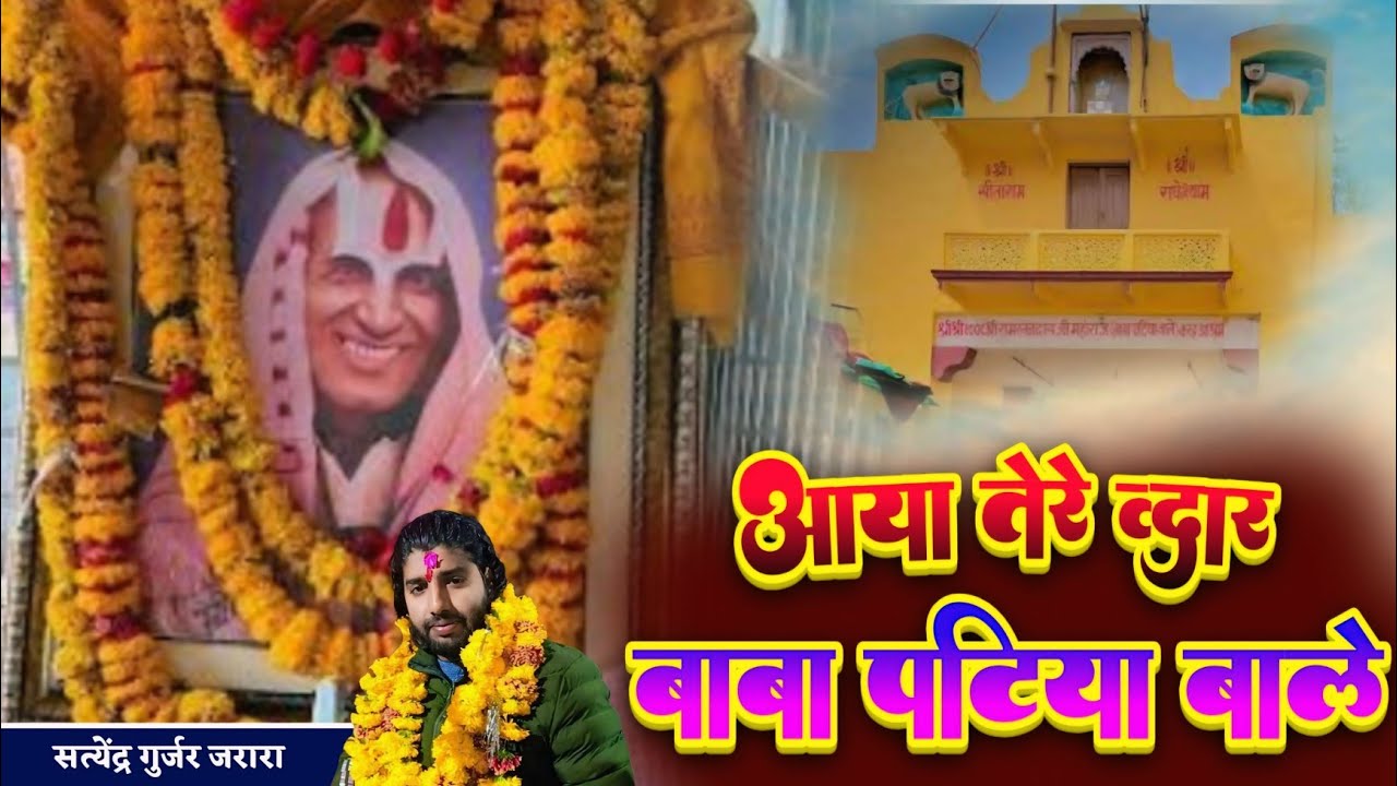 आया तेरे द्वारे बाबा दर्शन को | Patiya Wale Baba Ke New Bhajan 2026 | पटिया वाले बाबा के भजन 2026