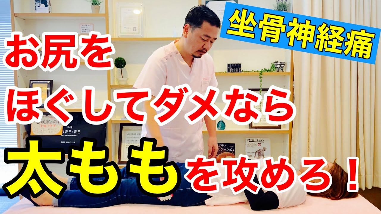 【坐骨神経痛】お尻をほぐしても改善しない時は太ももを攻めてみよう【宮崎県宮崎市ほりうち鍼灸整骨院】