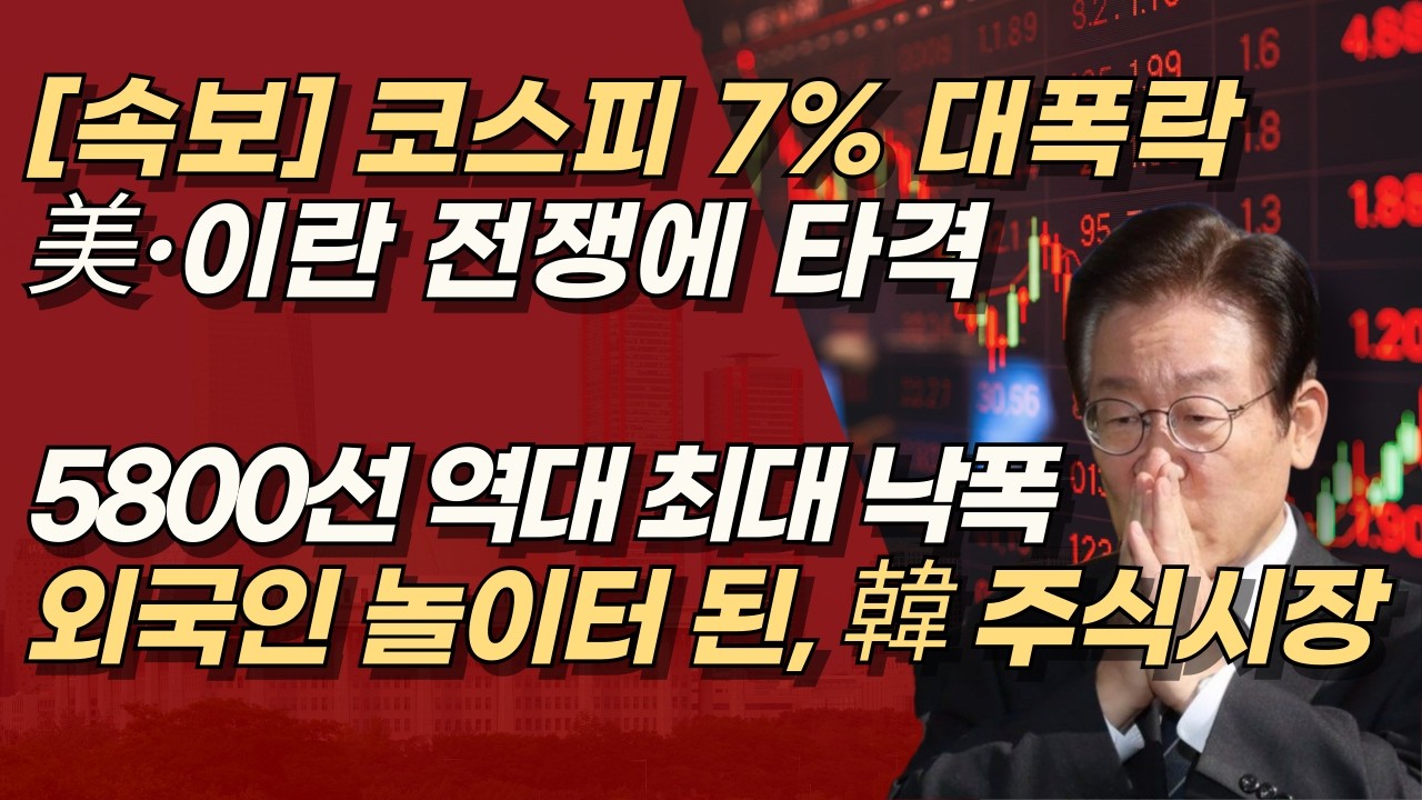 [속보] 코스피, 美·이란 전쟁에 7%대 폭락, 역대 최대 낙폭 한때 매도 사이드카 발동까지, 아직도 빚투 부추기냐? | 서정욱TV