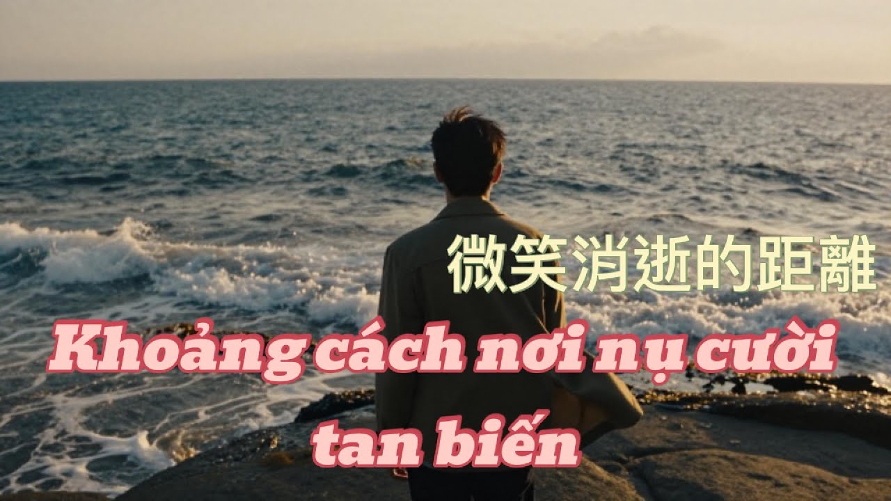 Khoảng cách nơi nụ cười tan biến/微笑消融的距離