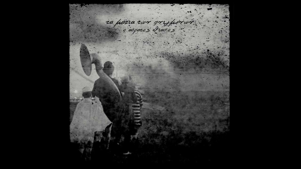 Τα Μάτια των Πνιγμένων - 9. Διάσπαση(Αψινθος - Αυλος 542 - ΔΠΘ)