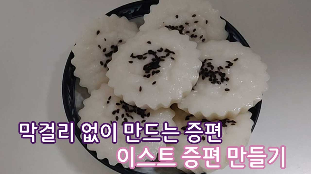 막걸리 없이 만드는 증편!! 이스트 증편 만들기