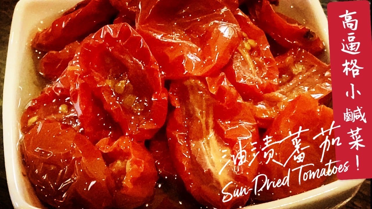 《自製油漬蕃茄｜Sun-Dried Tomatoes》與眾不同的蕃茄做法🍅一吃就愛上！廚房小白也可以做的高逼格小鹹菜～流程簡單但很有新意，大家一起來嘗試吧！～素食Vegan～